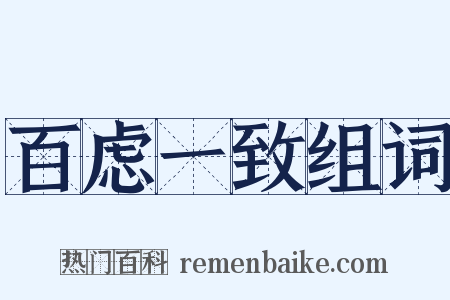 百虑一致组词是什么意思的图片